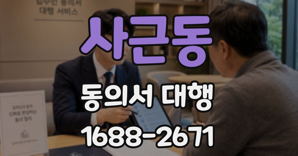 사근동 동의서 대행