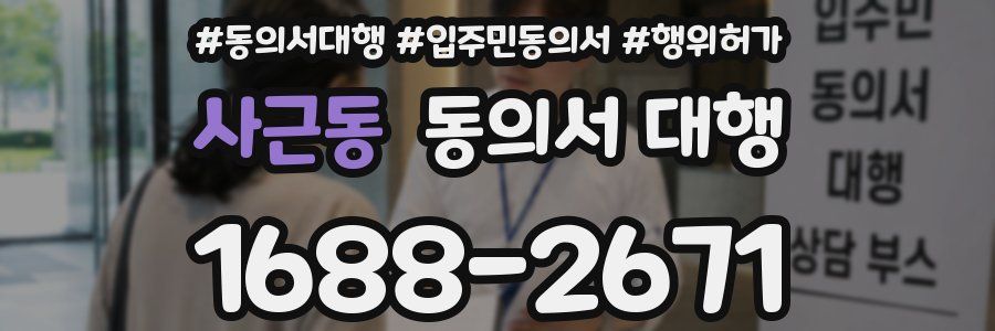 사근동 동의서 대행