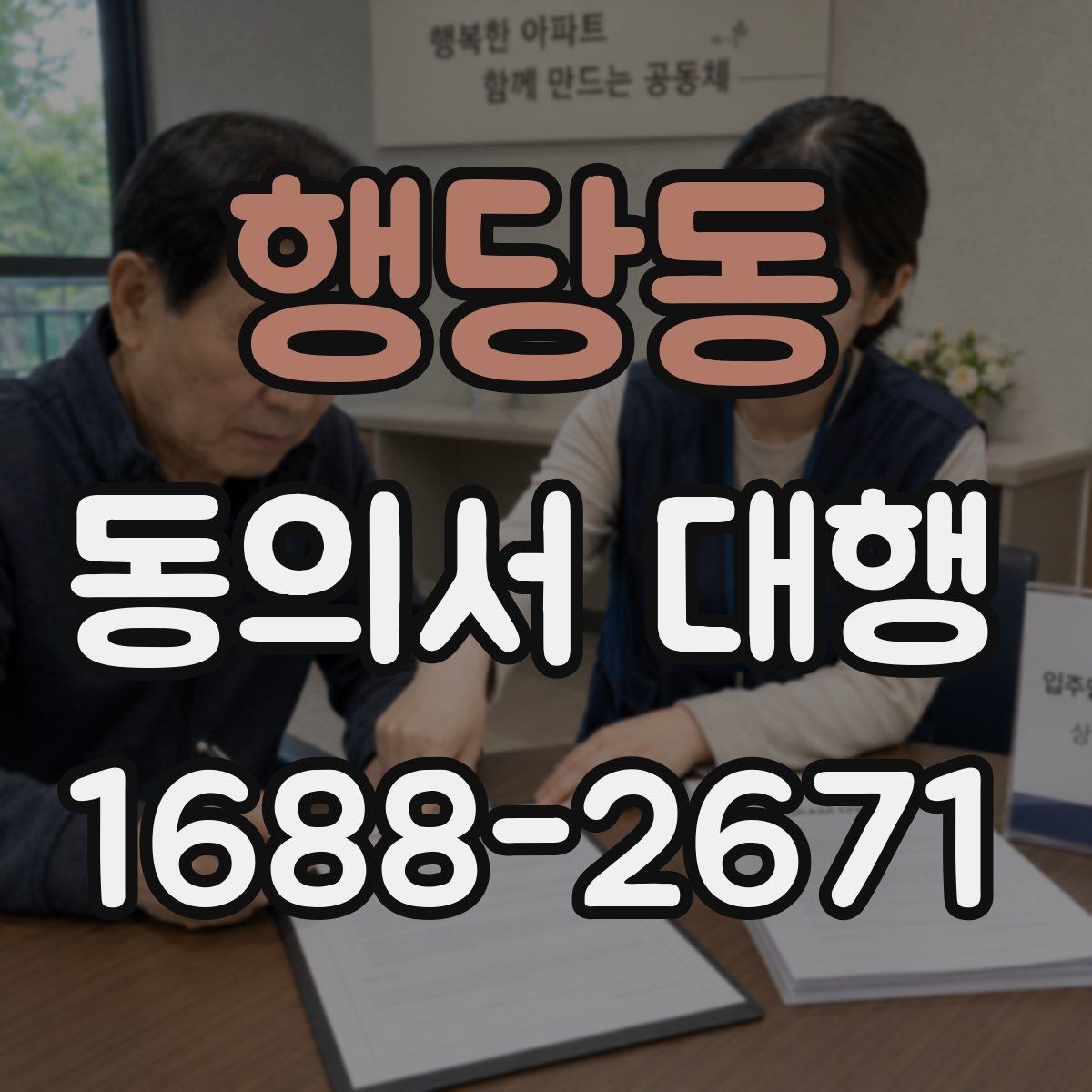 행당동 동의서 대행 온라인 접수용 이미지 규격과 해상도 기준