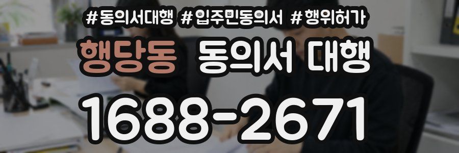 행당동 동의서 대행