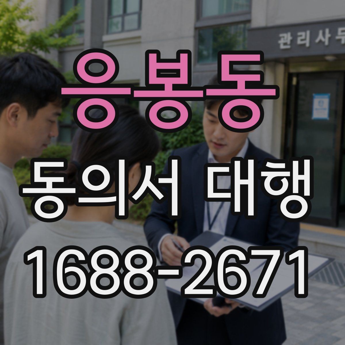 응봉동 동의서 대행 관계증명서 함께 준비해야 하는 이유