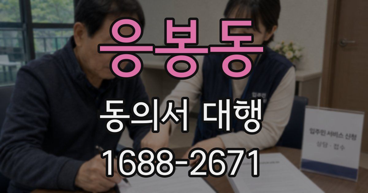응봉동 동의서 대행