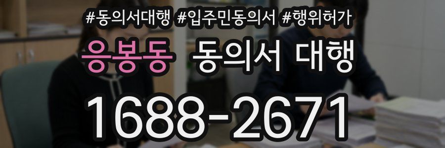 응봉동 동의서 대행