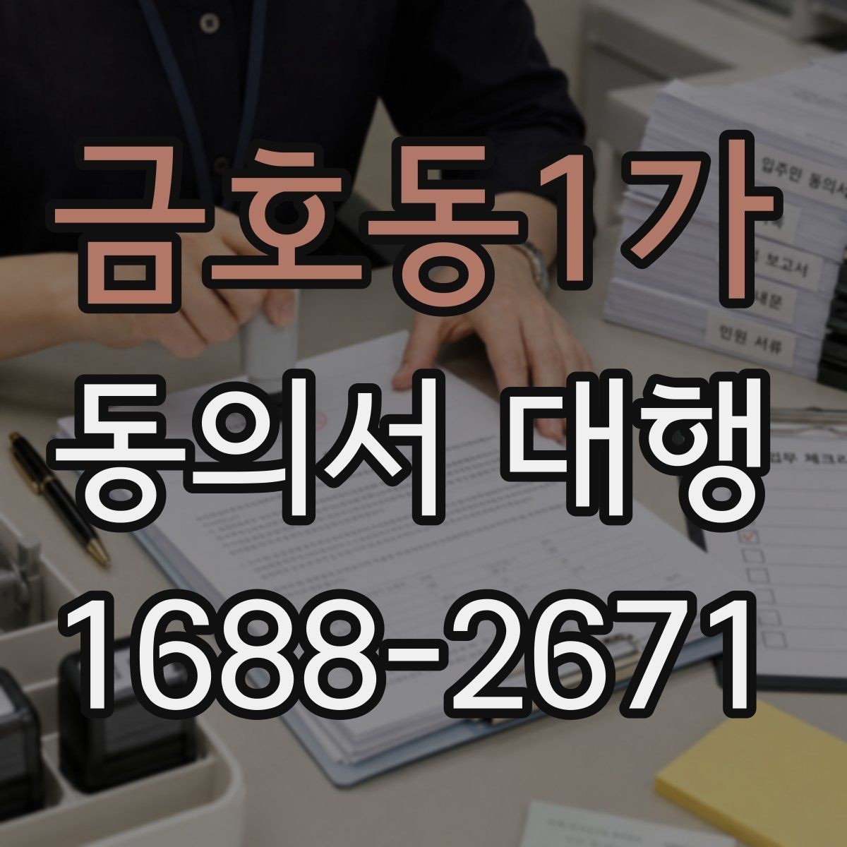 금호동1가 동의서 대행 전자서명 전에 알아둘 기준