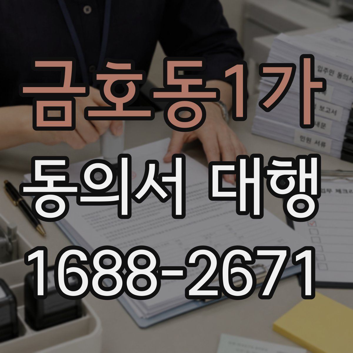 금호동1가 동의서 대행