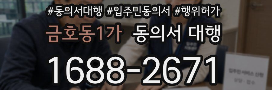 금호동1가 동의서 대행