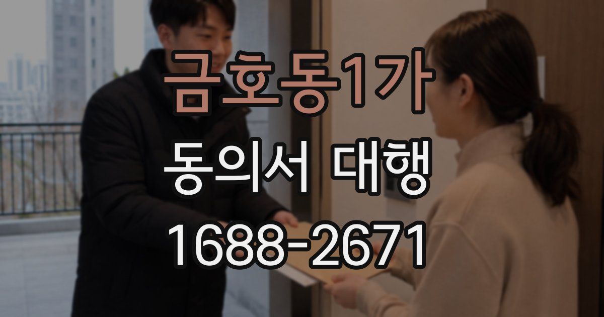 금호동1가 동의서 대행