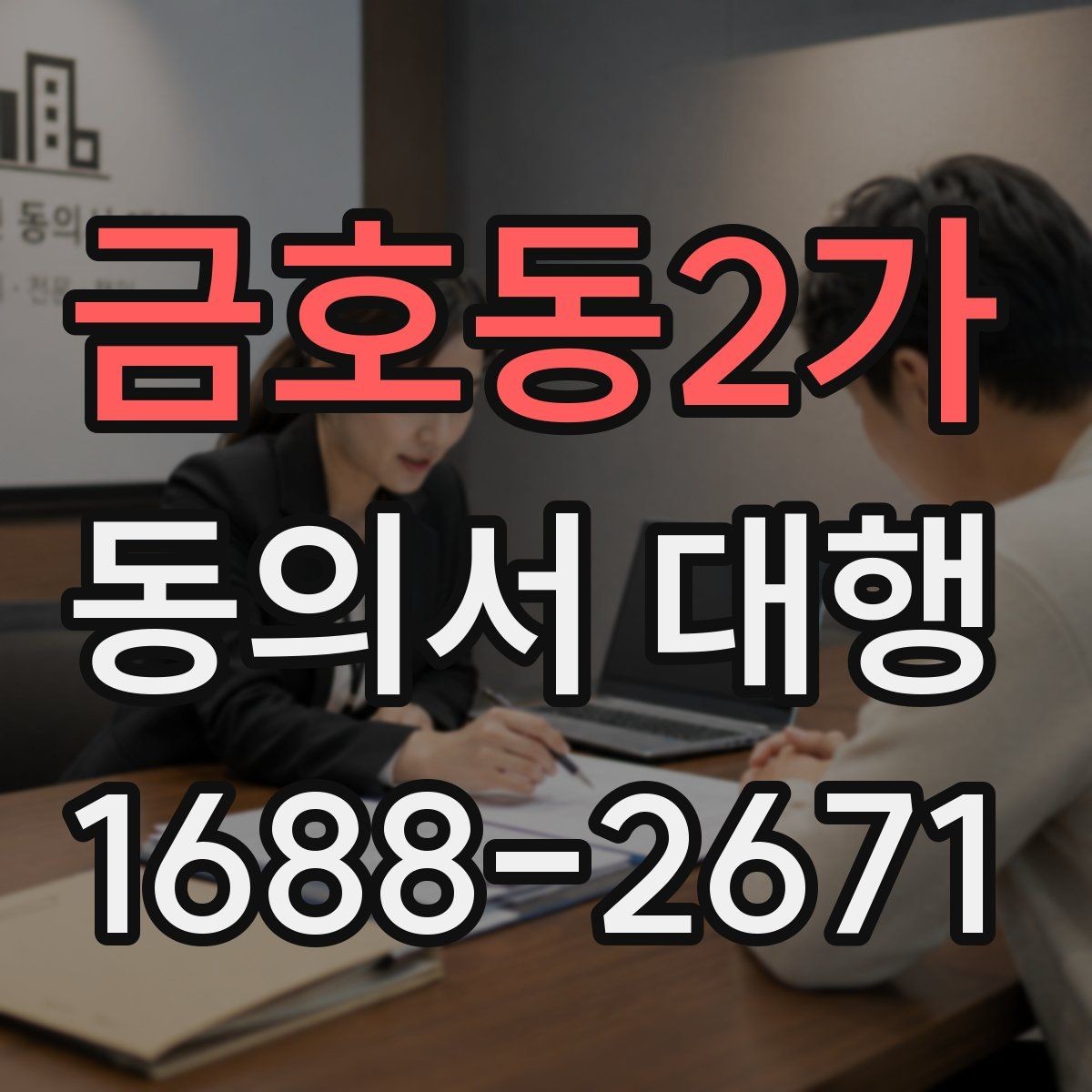 금호동2가 동의서 대행 원본과 사본이 다를 때 확인할 점