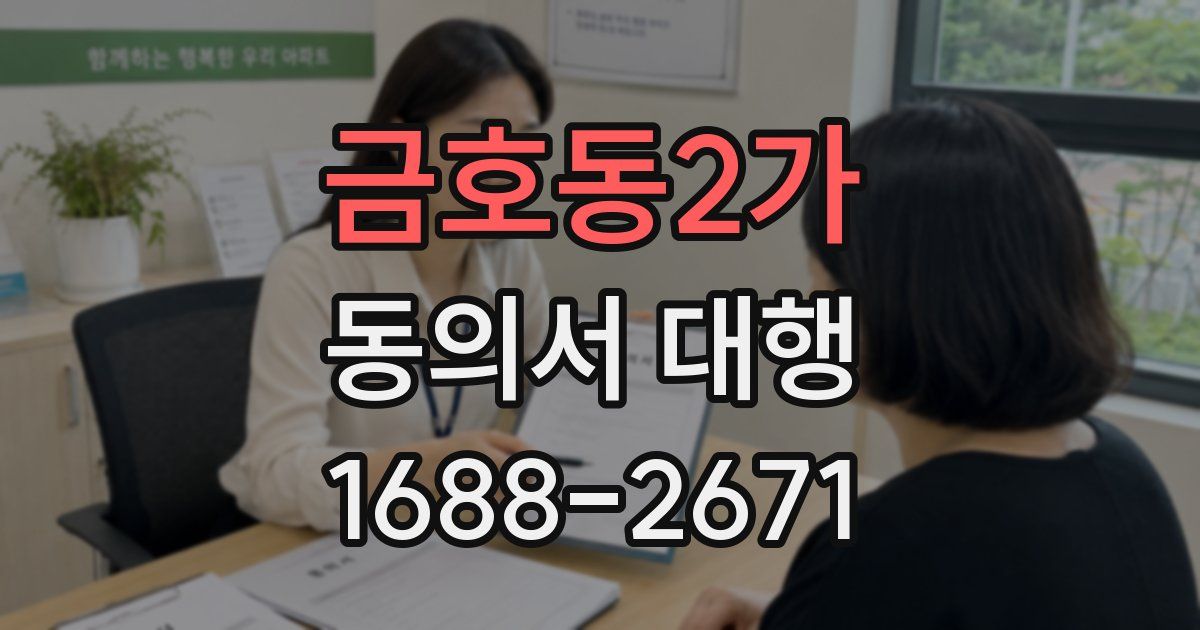 금호동2가 동의서 대행