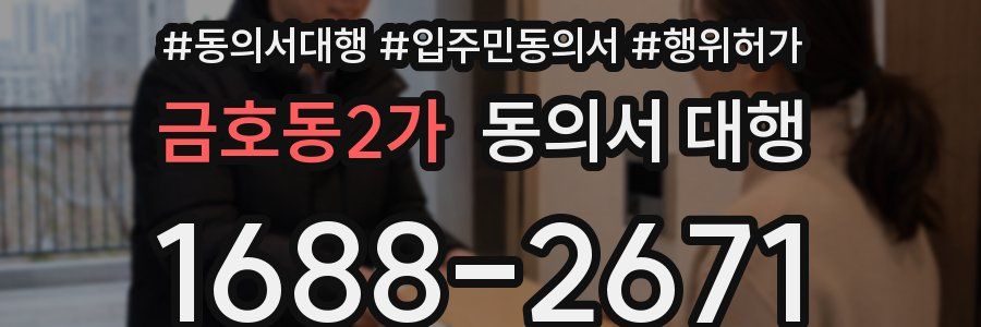 금호동2가 동의서 대행