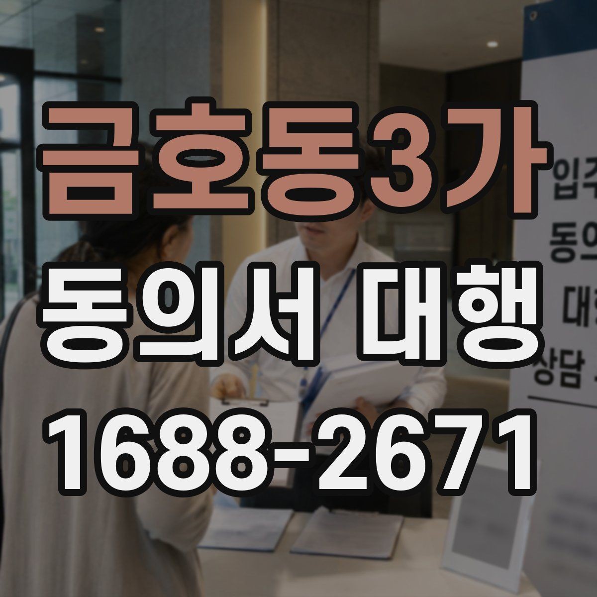 금호동3가 동의서 대행 학교 제출 전 빠뜨리기 쉬운 내용