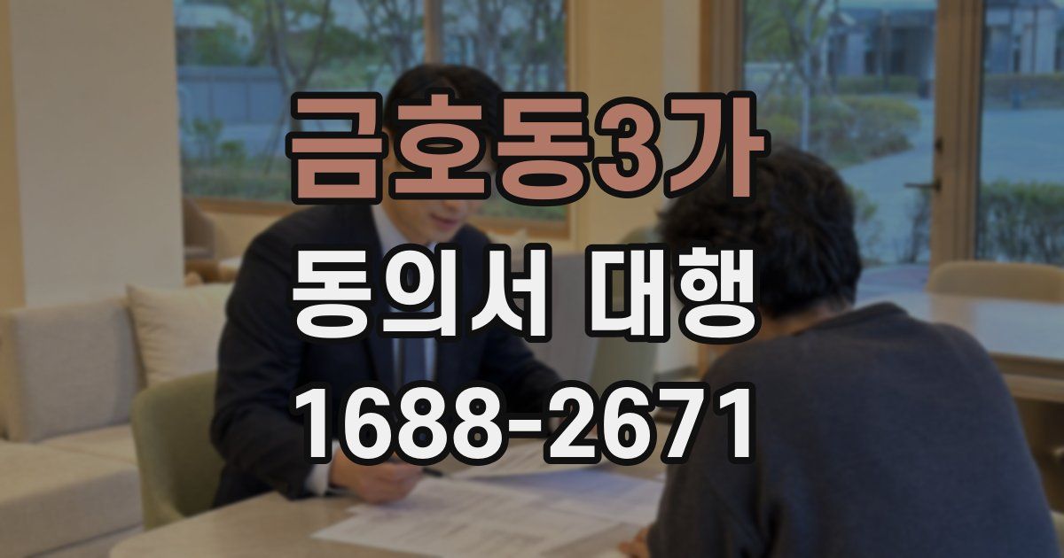금호동3가 동의서 대행