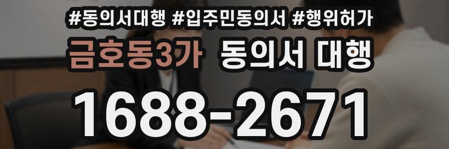 금호동3가 동의서 대행