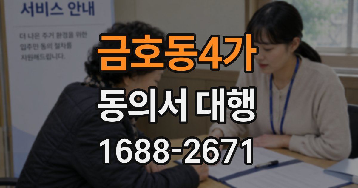 금호동4가 동의서 대행