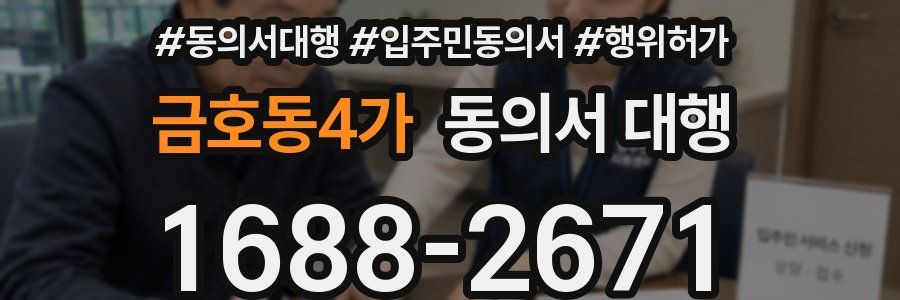 금호동4가 동의서 대행
