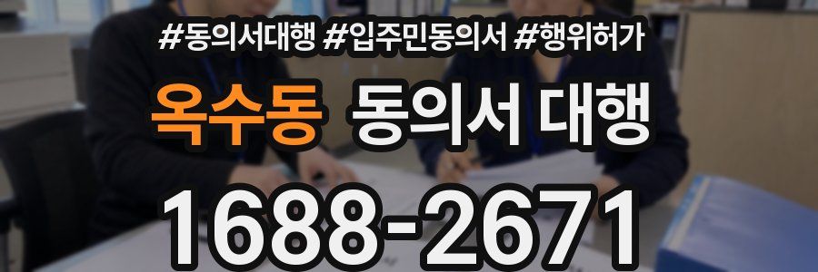 옥수동 동의서 대행