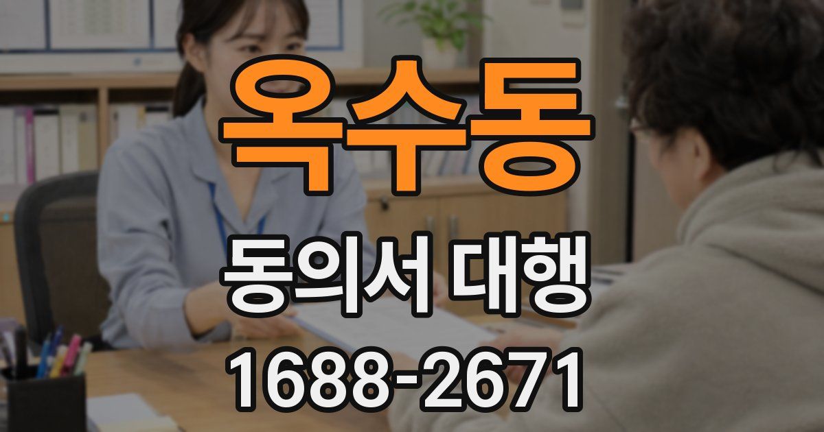 옥수동 동의서 대행