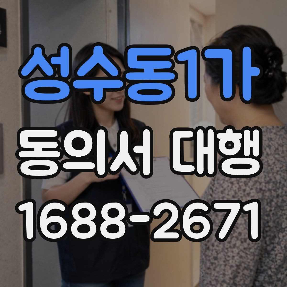 성수동1가 동의서 대행 파일 변환과 업로드 준비 체크리스트