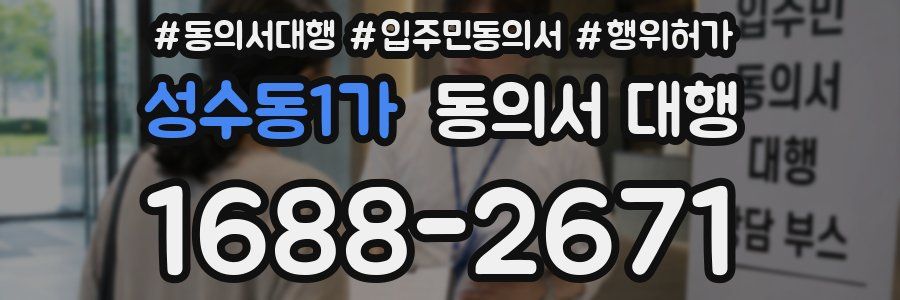성수동1가 동의서 대행