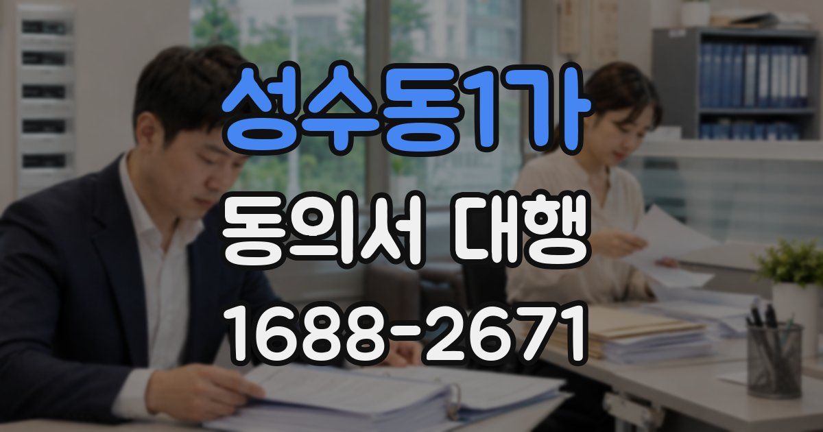 성수동1가 동의서 대행