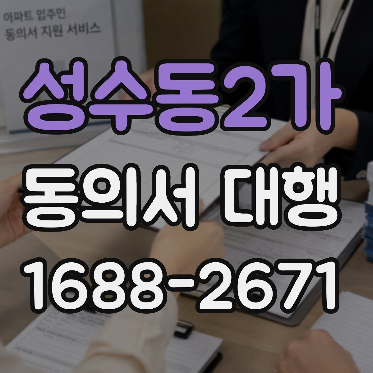 성수동2가 동의서 대행 서식 맞춤 수정이 필요한 경우