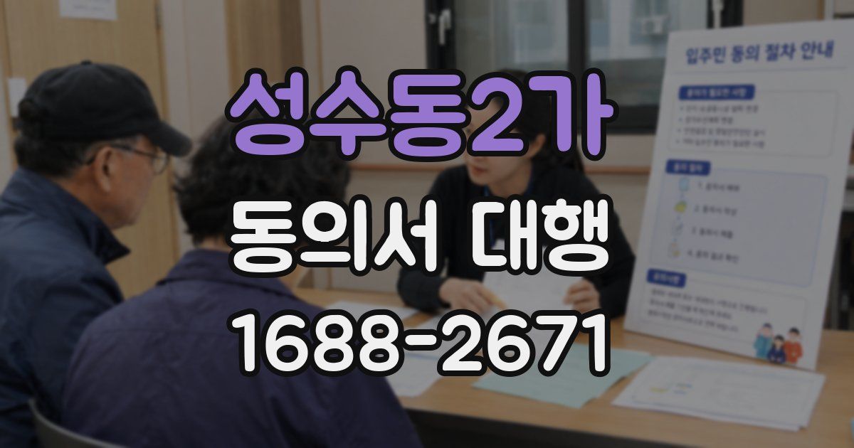 성수동2가 동의서 대행