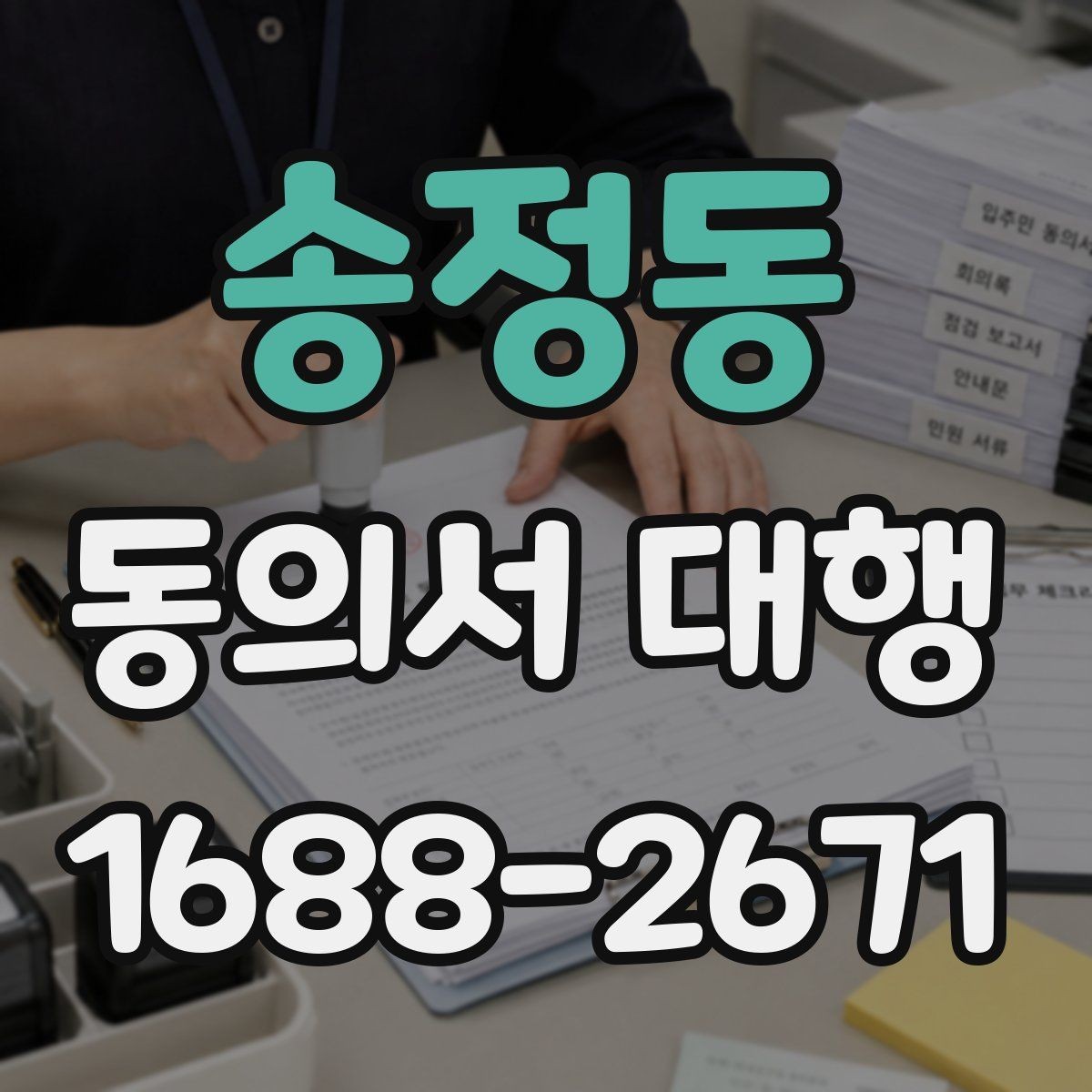 송정동 동의서 대행 관계증명서 종류와 준비 요령
