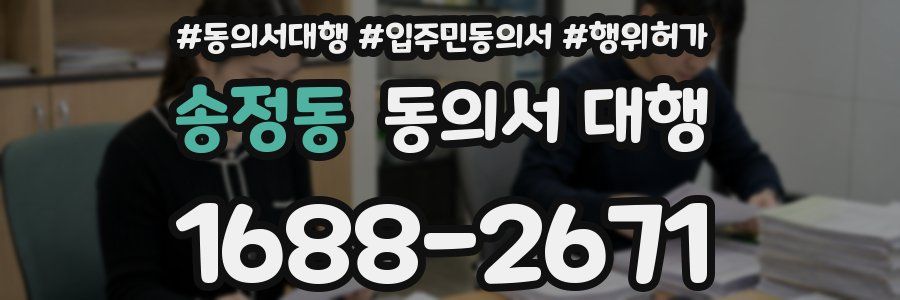 송정동 동의서 대행