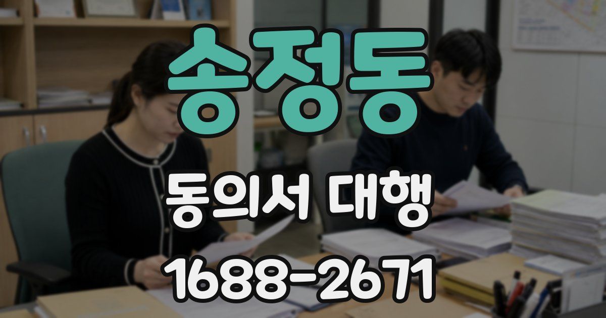 송정동 동의서 대행