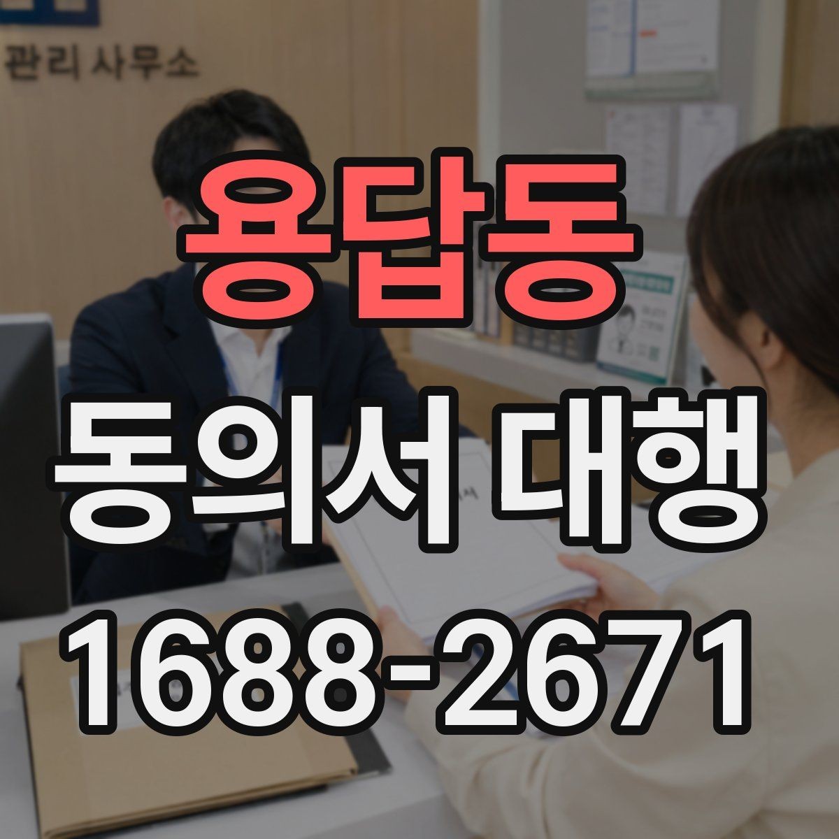 용답동 동의서 대행 파일 변환과 업로드 준비 체크