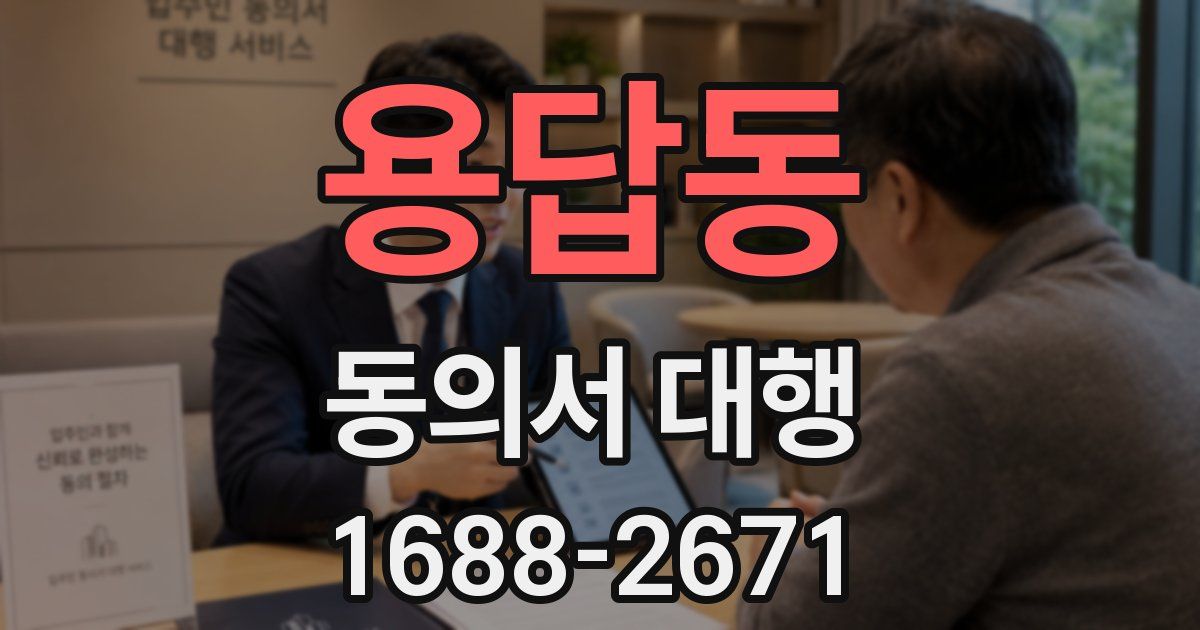 용답동 동의서 대행