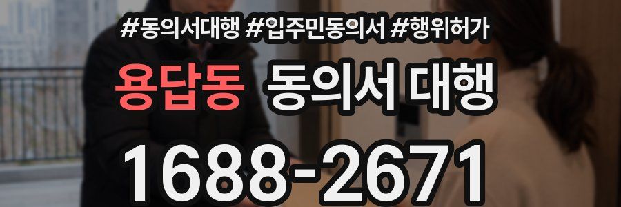 용답동 동의서 대행