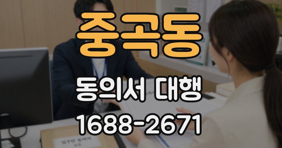 중곡동 동의서 대행