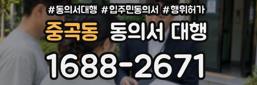 중곡동 동의서 대행