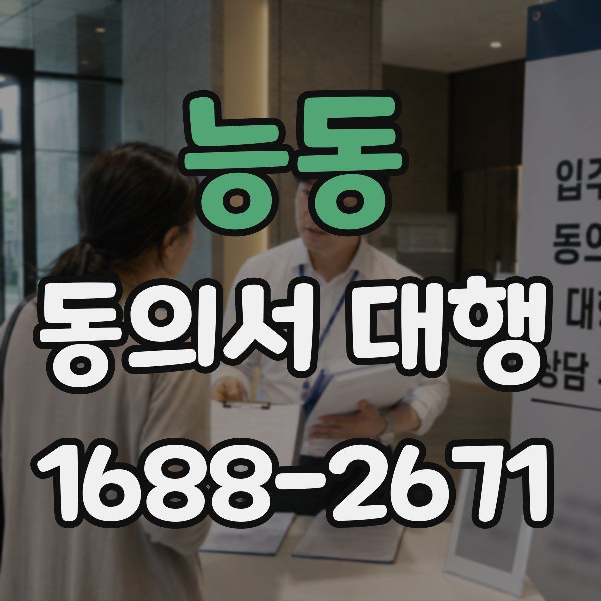 능동 동의서 대행 스캔본 제출 전 점검해야 할 부분