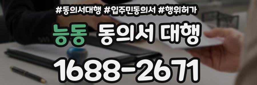 능동 동의서 대행