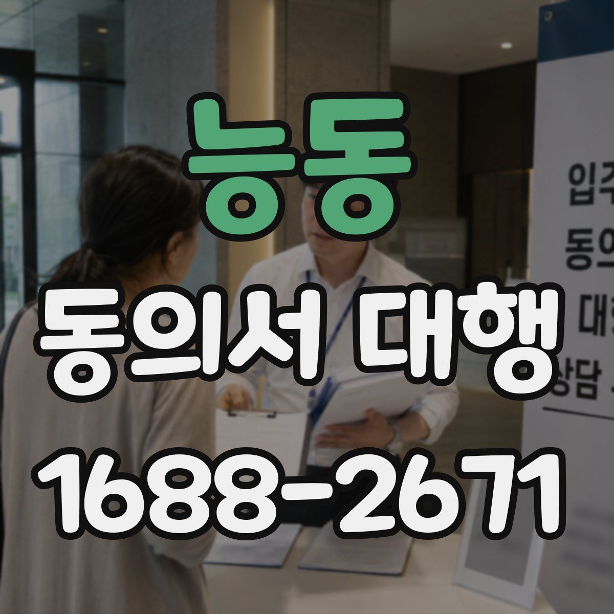 능동 동의서 대행