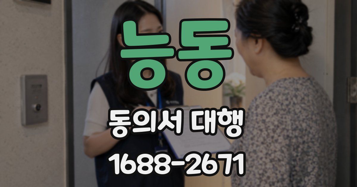능동 동의서 대행
