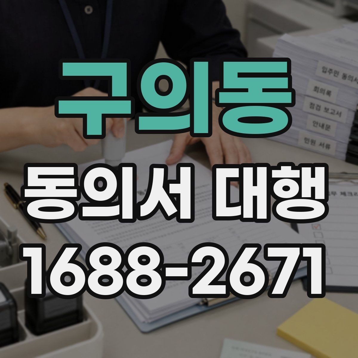 구의동 동의서 대행 누락 서류 때문에 반려되는 경우 살펴보기