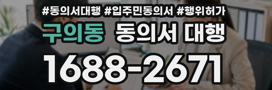 구의동 동의서 대행