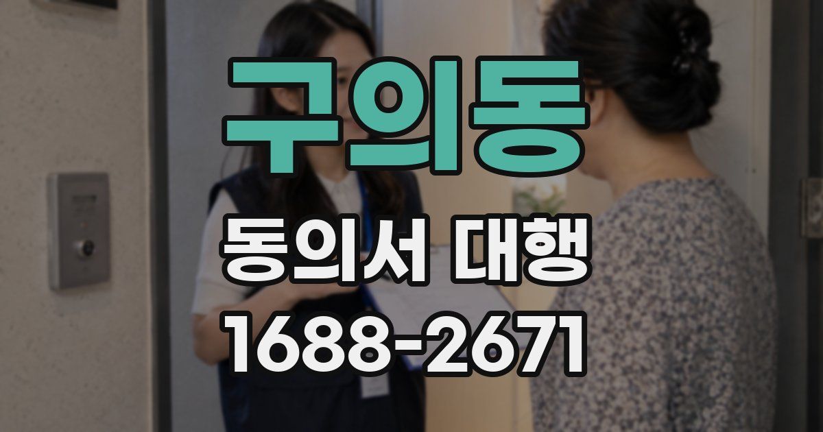 구의동 동의서 대행