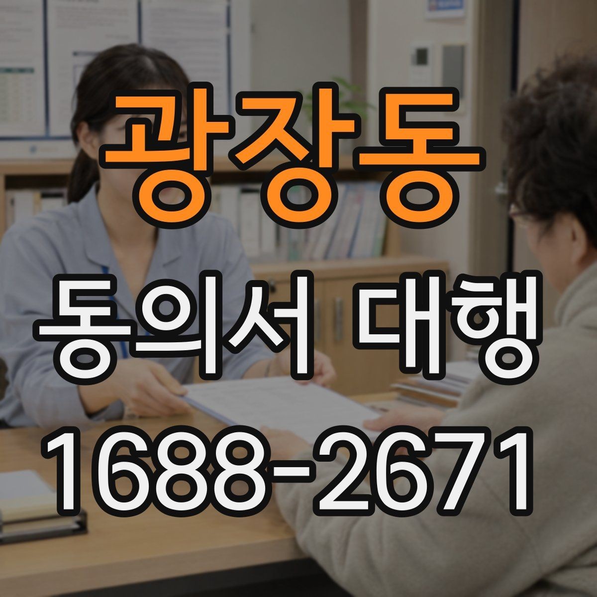 광장동 동의서 대행 작성 후 날짜와 서명 누락 점검