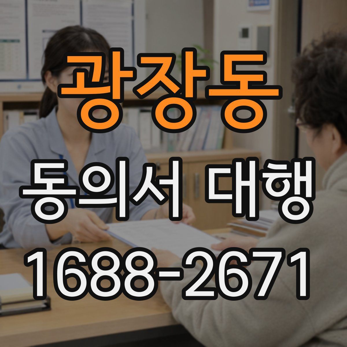 광장동 동의서 대행
