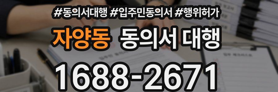 자양동 동의서 대행