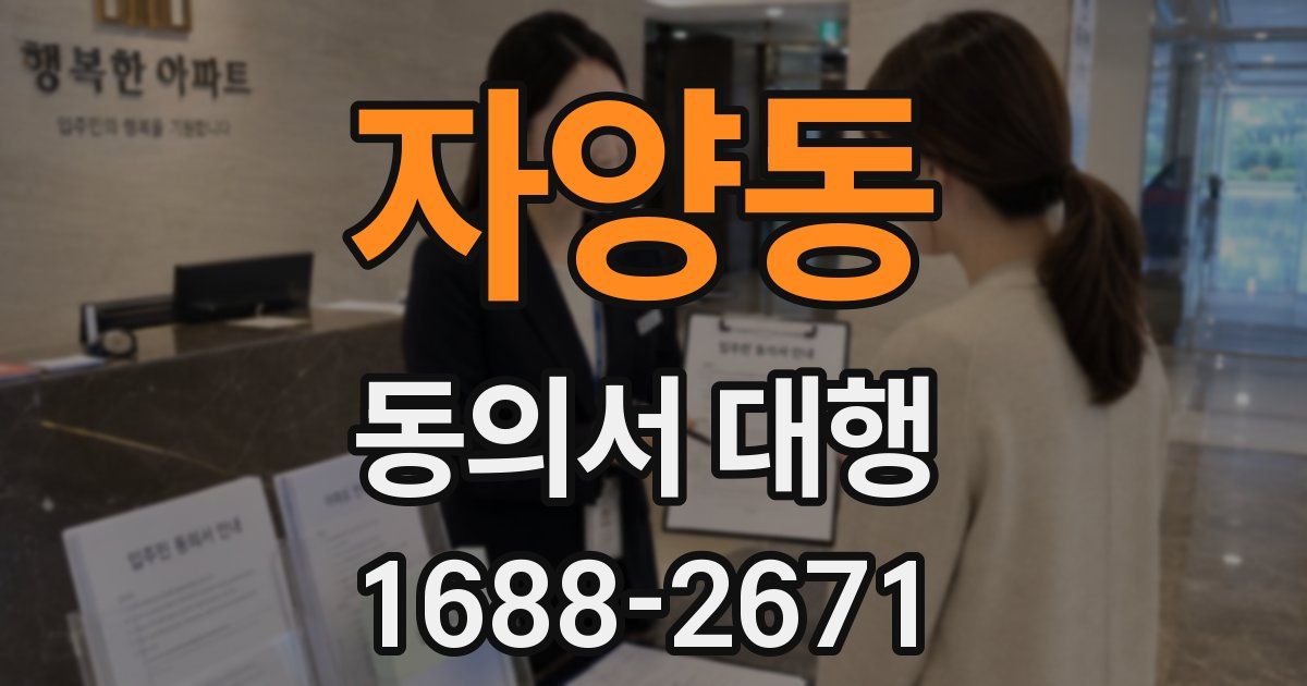 자양동 동의서 대행