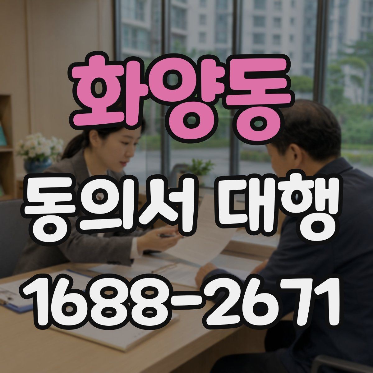 화양동 동의서 대행 미성년자 동의 절차에서 빠지기 쉬운 자료