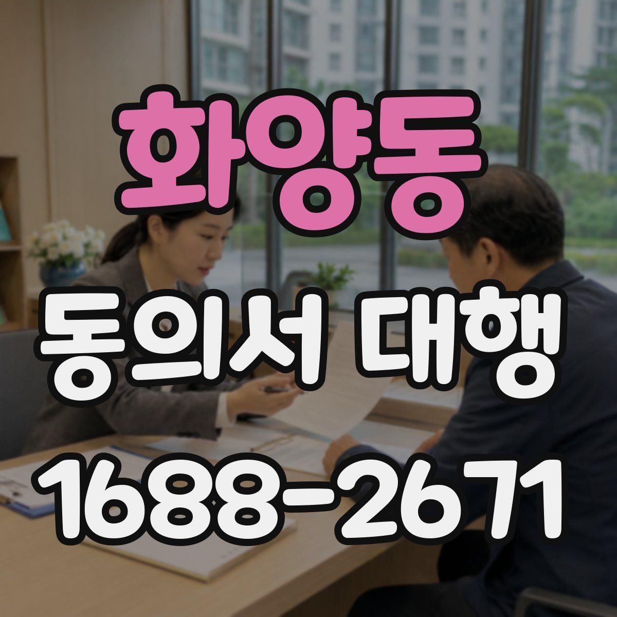 화양동 동의서 대행