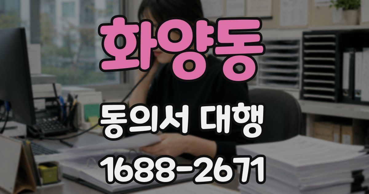 화양동 동의서 대행