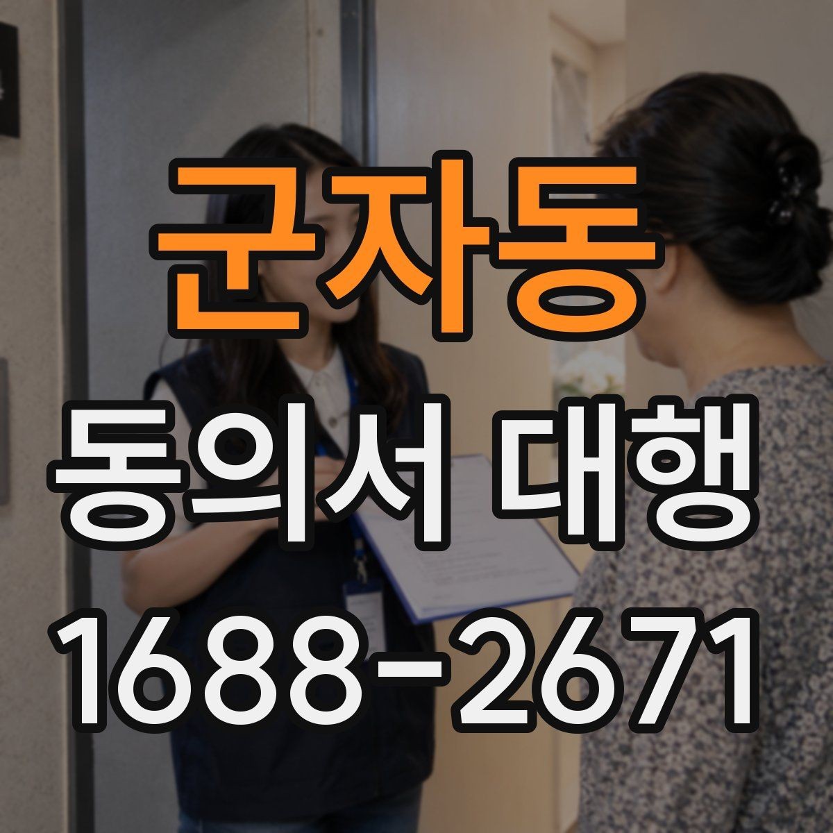 군자동 동의서 대행 온라인 접수용 이미지 규격과 해상도 기준