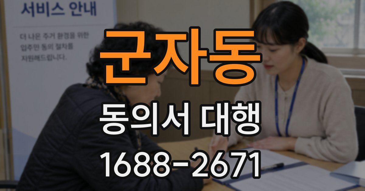 군자동 동의서 대행